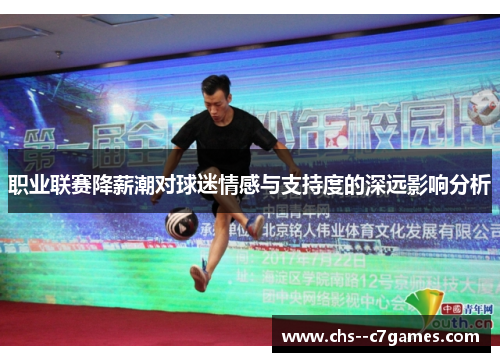 职业联赛降薪潮对球迷情感与支持度的深远影响分析 职业联赛降薪潮对球迷情感与支持度的深远影响分析