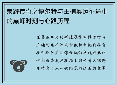 荣耀传奇之博尔特与王楠奥运征途中的巅峰时刻与心路历程 荣耀传奇之博尔特与王楠奥运征途中的巅峰时刻与心路历程