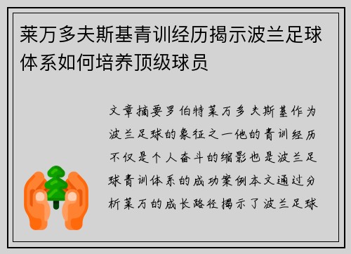 莱万多夫斯基青训经历揭示波兰足球体系如何培养顶级球员