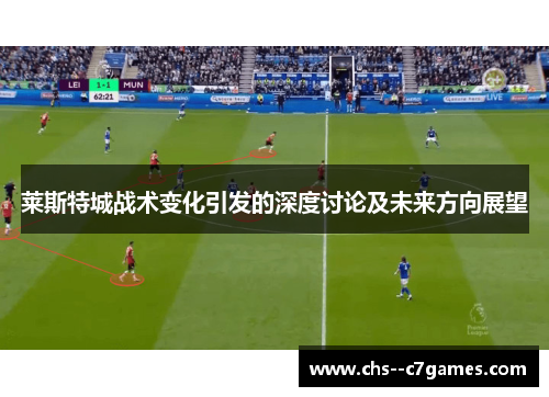 莱斯特城战术变化引发的深度讨论及未来方向展望 莱斯特城战术变化引发的深度讨论及未来方向展望