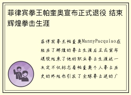 菲律宾拳王帕奎奥宣布正式退役 结束辉煌拳击生涯