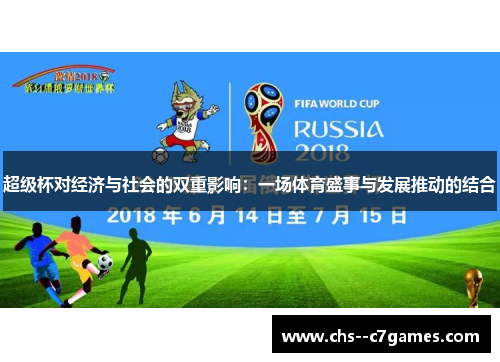 超级杯对经济与社会的双重影响：一场体育盛事与发展推动的结合