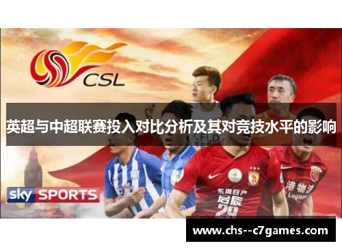 英超与中超联赛投入对比分析及其对竞技水平的影响 英超与中超联赛投入对比分析及其对竞技水平的影响