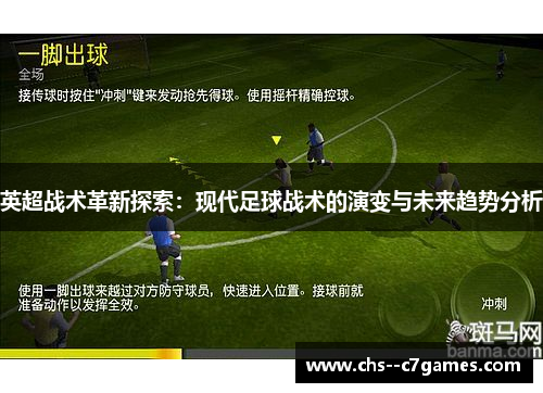 英超战术革新探索:现代足球战术的演变与未来趋势分析 英超战术革新探索:现代足球战术的演变与未来趋势分析