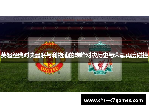 英超经典对决曼联与利物浦的巅峰对决历史与荣耀再度碰撞