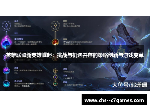 英雄联盟新英雄崛起：挑战与机遇并存的策略创新与游戏变革