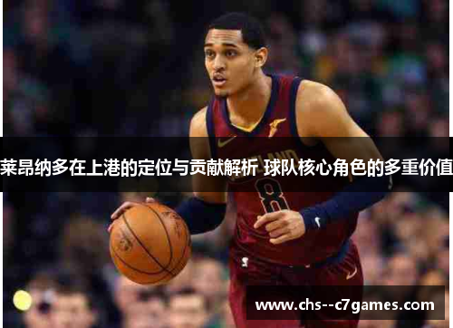 莱昂纳多在上港的定位与贡献解析 球队核心角色的多重价值 莱昂纳多在上港的定位与贡献解析 球队核心角色的多重价值