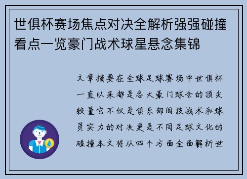 世俱杯赛场焦点对决全解析强强碰撞看点一览豪门战术球星悬念集锦
