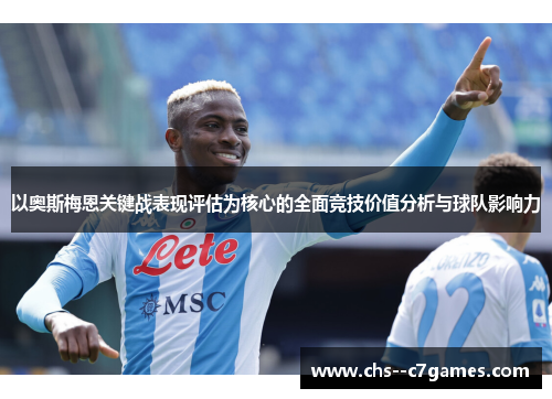 以奥斯梅恩关键战表现评估为核心的全面竞技价值分析与球队影响力 以奥斯梅恩关键战表现评估为核心的全面竞技价值分析与球队影响力