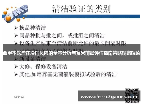 西甲本轮潜在冷门风险的全景分析与赛果前瞻评估指南策略观察解读
