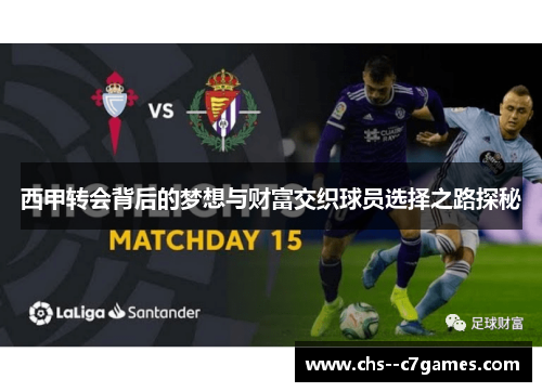 西甲转会背后的梦想与财富交织球员选择之路探秘