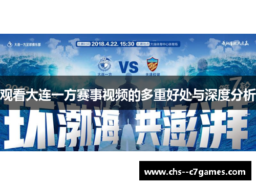 观看大连一方赛事视频的多重好处与深度分析