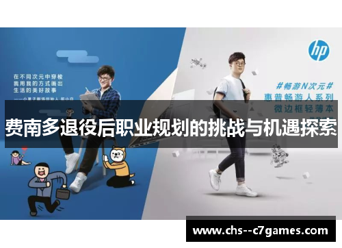 费南多退役后职业规划的挑战与机遇探索