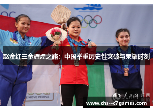赵金红三金辉煌之路：中国举重历史性突破与荣耀时刻