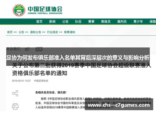 足协为何发布俱乐部准入名单其背后深层次的意义与影响分析