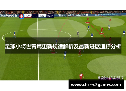 足球小将世青篇更新规律解析及最新进展追踪分析