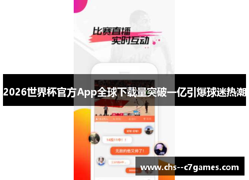 2026世界杯官方App全球下载量突破一亿引爆球迷热潮