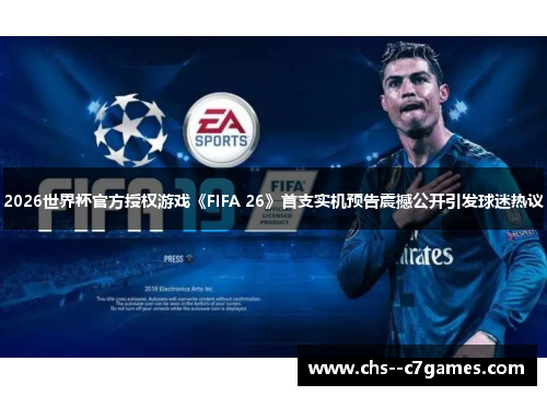 2026世界杯官方授权游戏《FIFA 26》首支实机预告震撼公开引发球迷热议