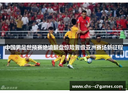 中国男足世预赛绝境翻盘惊险晋级亚洲赛场新征程