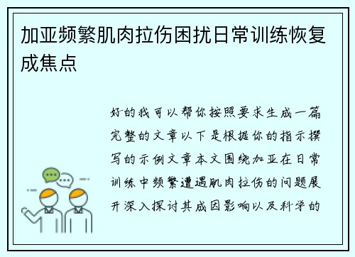 加亚频繁肌肉拉伤困扰日常训练恢复成焦点