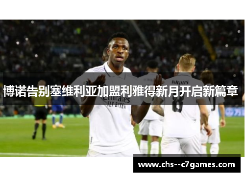 博诺告别塞维利亚加盟利雅得新月开启新篇章 