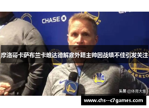 摩洛哥卡萨布兰卡维达德解雇外籍主帅因战绩不佳引发关注