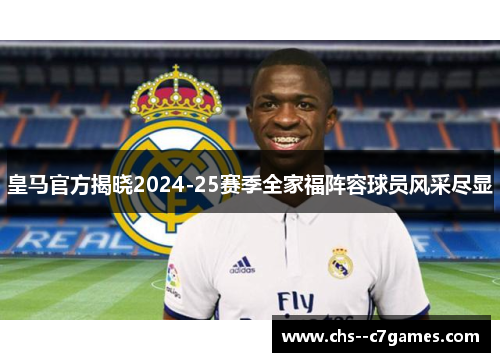 皇马官方揭晓2024-25赛季全家福阵容球员风采尽显 皇马官方揭晓2024-25赛季全家福阵容球员风采尽显