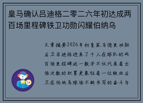皇马确认吕迪格二零二六年初达成两百场里程碑铁卫功勋闪耀伯纳乌