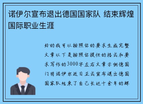 诺伊尔宣布退出德国国家队 结束辉煌国际职业生涯