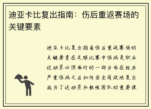 迪亚卡比复出指南：伤后重返赛场的关键要素