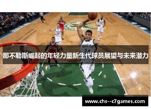 那不勒斯崛起的年轻力量新生代球员展望与未来潜力