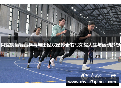 闪耀奥运舞台乒乓与田径双星传奇书写荣耀人生与运动梦想
