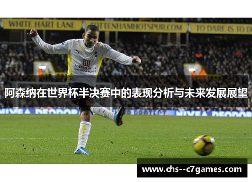 阿森纳在世界杯半决赛中的表现分析与未来发展展望