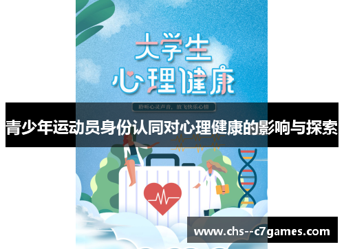 青少年运动员身份认同对心理健康的影响与探索