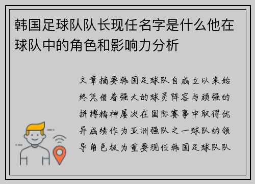 韩国足球队队长现任名字是什么他在球队中的角色和影响力分析