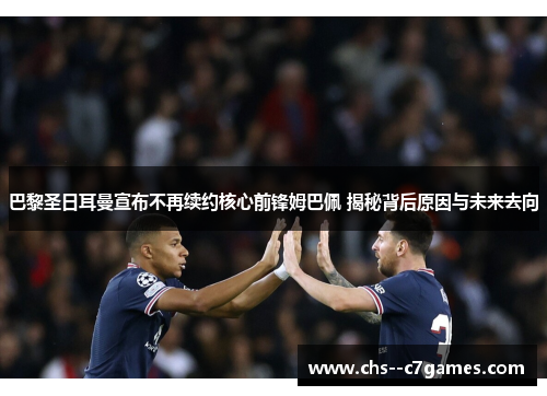 巴黎圣日耳曼宣布不再续约核心前锋姆巴佩 揭秘背后原因与未来去向