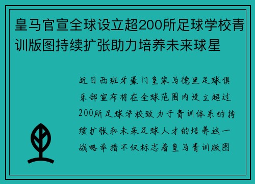 皇马官宣全球设立超200所足球学校青训版图持续扩张助力培养未来球星 ⚽🌍 皇马官宣全球设立超200所足球学校青训版图持续扩张助力培养未来球星 ⚽🌍