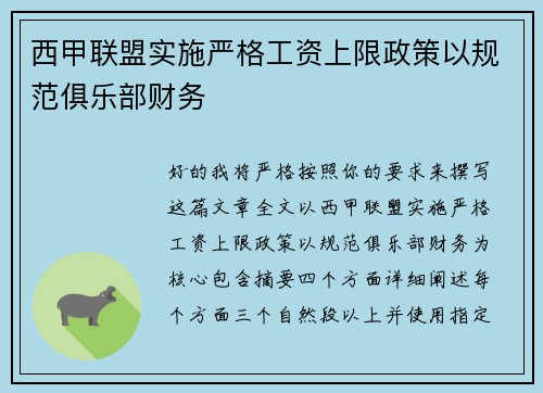 西甲联盟实施严格工资上限政策以规范俱乐部财务 西甲联盟实施严格工资上限政策以规范俱乐部财务