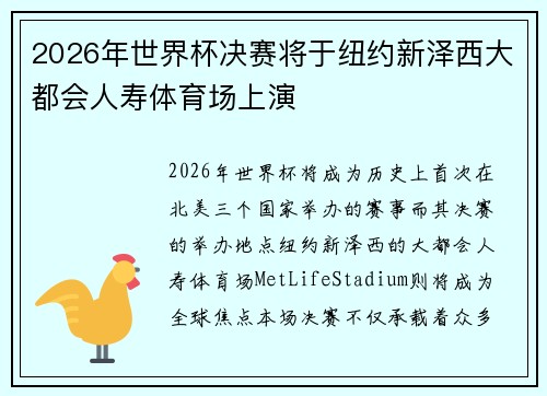 2026年世界杯决赛将于纽约新泽西大都会人寿体育场上演 2026年世界杯决赛将于纽约新泽西大都会人寿体育场上演
