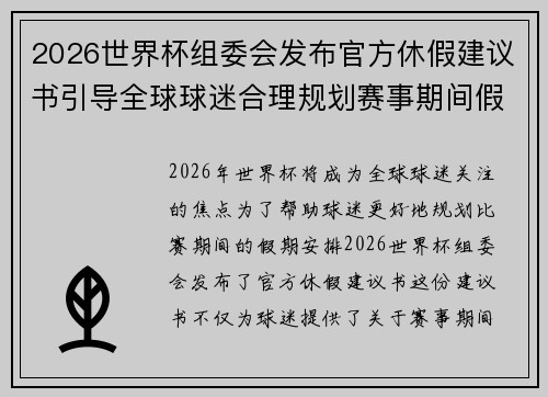 2026世界杯组委会发布官方休假建议书引导全球球迷合理规划赛事期间假期安排