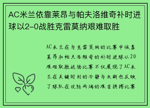 AC米兰依靠莱昂与帕夫洛维奇补时进球以2-0战胜克雷莫纳艰难取胜