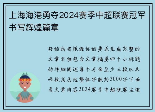 上海海港勇夺2024赛季中超联赛冠军书写辉煌篇章 上海海港勇夺2024赛季中超联赛冠军书写辉煌篇章
