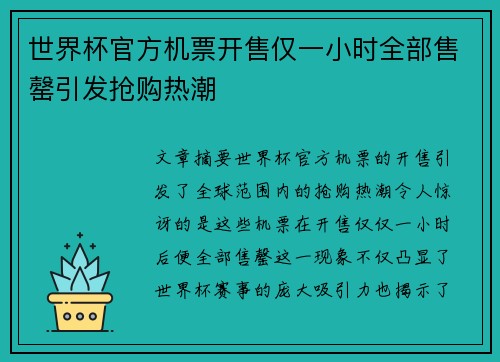 世界杯官方机票开售仅一小时全部售罄引发抢购热潮