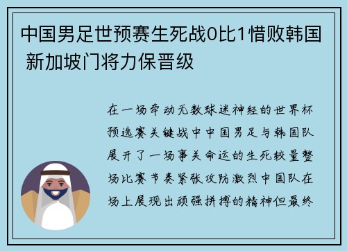 中国男足世预赛生死战0比1惜败韩国 新加坡门将力保晋级 中国男足世预赛生死战0比1惜败韩国 新加坡门将力保晋级
