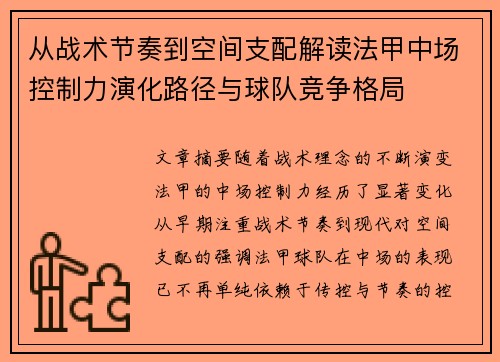 从战术节奏到空间支配解读法甲中场控制力演化路径与球队竞争格局 从战术节奏到空间支配解读法甲中场控制力演化路径与球队竞争格局