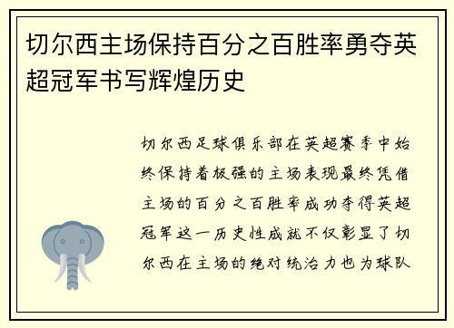 切尔西主场保持百分之百胜率勇夺英超冠军书写辉煌历史