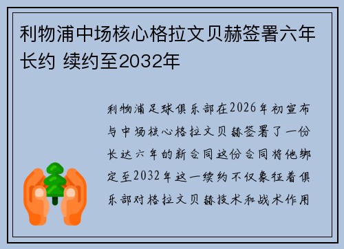 利物浦中场核心格拉文贝赫签署六年长约 续约至2032年