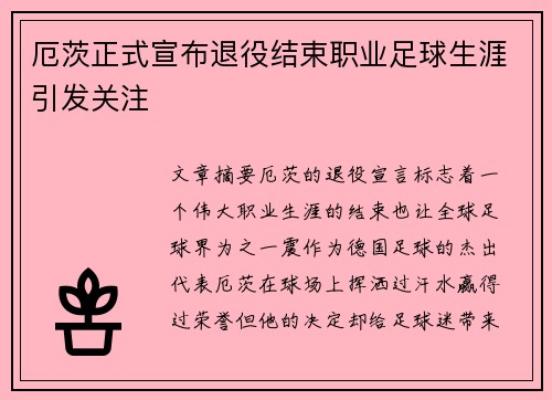 厄茨正式宣布退役结束职业足球生涯引发关注