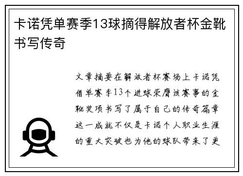 卡诺凭单赛季13球摘得解放者杯金靴书写传奇