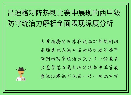 吕迪格对阵热刺比赛中展现的西甲级防守统治力解析全面表现深度分析